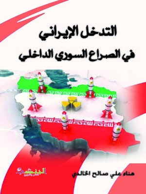cover image of التدخل الإيراني في الصراع السوري الداخلي